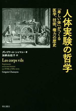 人体実験の哲学 「卑しい体」がつくる医学、技術、権力の歴史