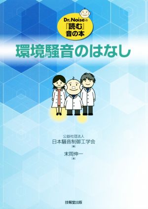 環境騒音のはなし Dr.Noiseの『読む』音の本