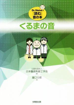 くるまの音 Dr.Noiseの『読む』音の本