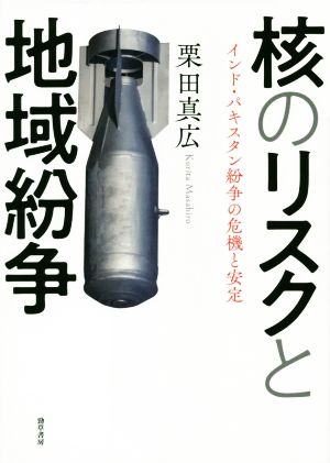 核のリスクと地域紛争 インド・パキスタン紛争の危機と安定