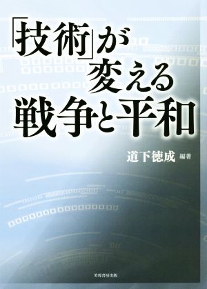 「技術」が変える戦争と平和