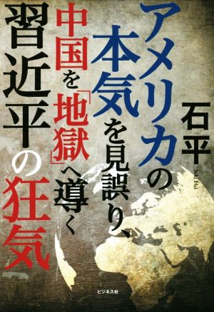 アメリカの本気を見誤り、中国を「地獄」へ導く習近平の狂気