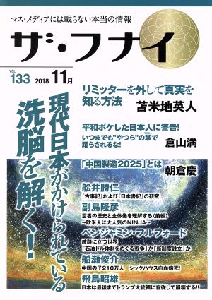 ザ・フナイ(Vol.133) マス・メディアには載らない本当の情報