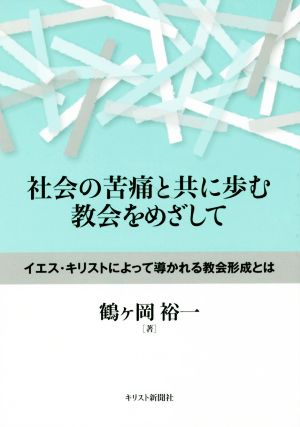 社会の苦痛と共に歩む教会をめざして イエス・キリストによって導かれる教会形成とは