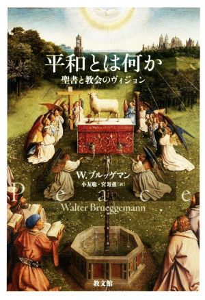 平和とは何か 聖書と教会のヴィジョン