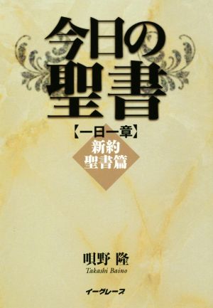 今日の聖書 一日一章 新約聖書篇