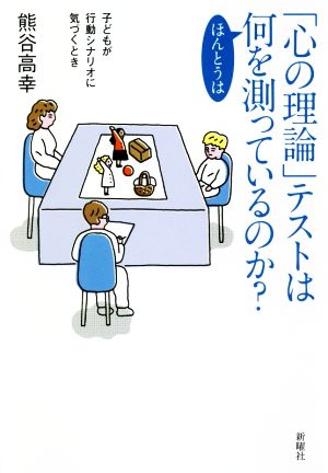 「心の理論」テストはほんとうは何を測っているのか？ 子どもが行動シナリオに気づくとき