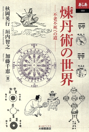 煉丹術の世界 不老不死への道 あじあブックス