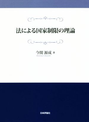 法による国家制限の理論