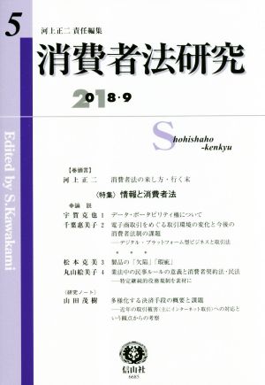 消費者法研究(第5号) 情報と消費者法