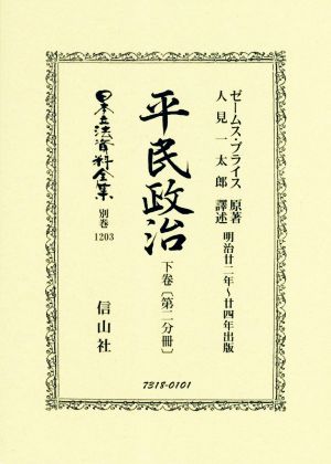 平民政治(下巻〔第二分冊〕) 明治廿ニ年～廿四年出版 日本立法資料全集 別巻1203