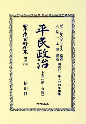 平民政治(下巻〔第一分冊〕) 明治廿ニ年～廿四年出版 日本立法資料全集 別巻1202