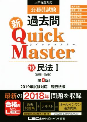 公務員試験過去問新Quick Master 第8版(10)大卒程度対応 民法Ⅰ 総則・物権