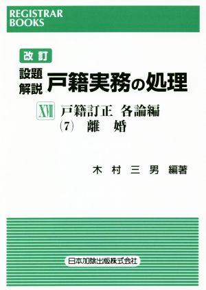 設題 解説 戸籍実務の処理 戸籍訂正 各論編7 改訂(ⅩⅦ) 離婚 レジストラー・ブックス152