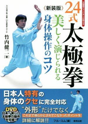 24式太極拳 新装版 美しく演じられる身体操作のコツ Budo-RA books