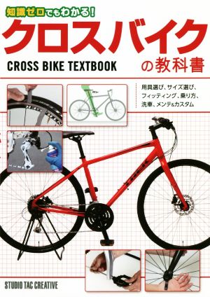 知識ゼロでもわかる！クロスバイクの教科書CROSS BIKE TEXTBOOK