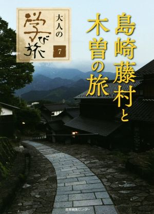 島崎藤村と木曽の旅 大人の学び旅7