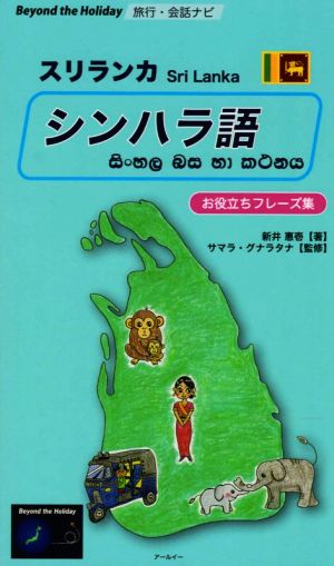 旅行・会話ナビ スリランカ シンハラ語 お役立ちフレーズ集