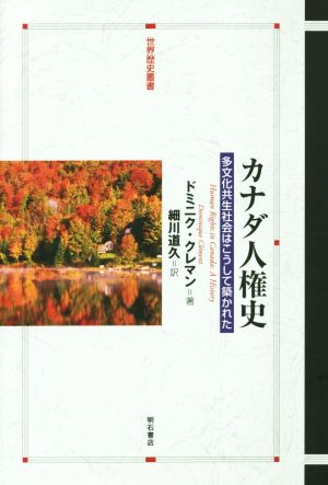 カナダ人権史 多文化共生社会はこうして築かれた 世界歴史叢書