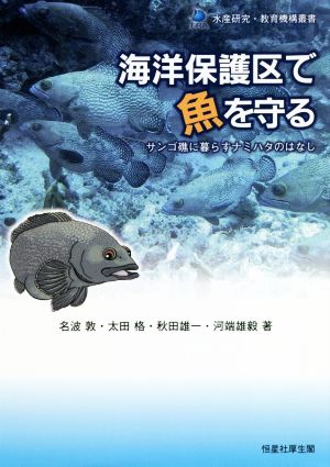 海洋保護区で魚を守る サンゴ礁に暮らすナミハタのはなし 水産研究・教育機構叢書