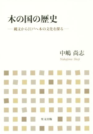 木の国の歴史 縄文から江戸へ木の文化を探る