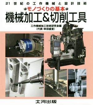 機械加工&切削工具21世紀の工作機械と設計技術