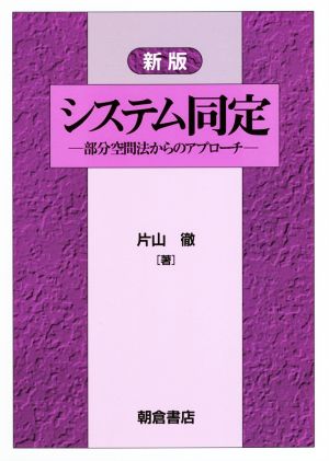 システム同定 新版 部分空間法からのアプローチ