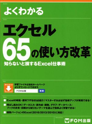 よくわかるエクセル65の使い方改革知らないと損するExcel仕事術