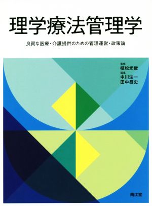 理学療法管理学 良質な医療・介護提供のための管理運営・政策論