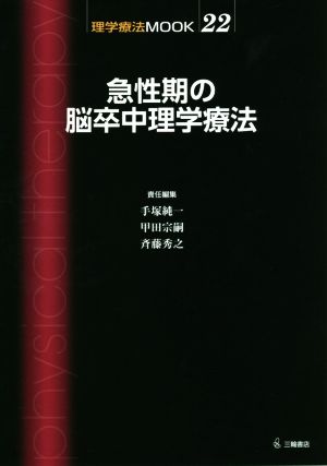 急性期の脳卒中理学療法 理学療法MOOK22