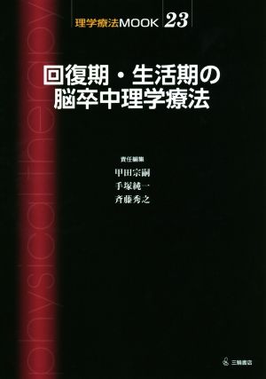 回復期・生活期の脳卒中理学療法 理学療法MOOK