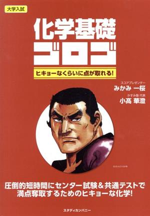 大学入試 化学基礎ゴロゴ ヒキョーなくらいに点が取れる！