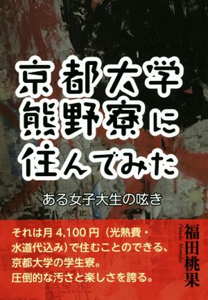 京都大学熊野寮に住んでみた ある女子大生の呟き YELL books