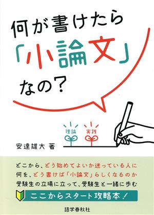 何が書けたら「小論文」なの？