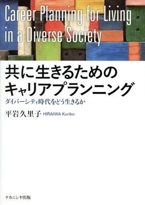 共に生きるためのキャリアプランニング ダイバーシティ時代をどう生きるか