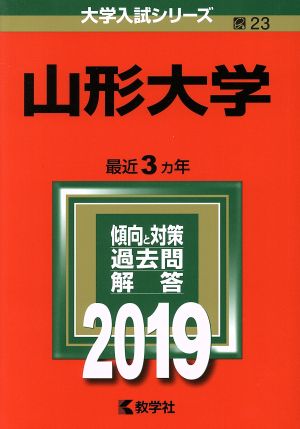 山形大学(2019) 大学入試シリーズ23