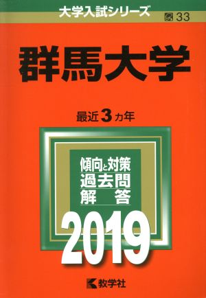 群馬大学(2019) 大学入試シリーズ33