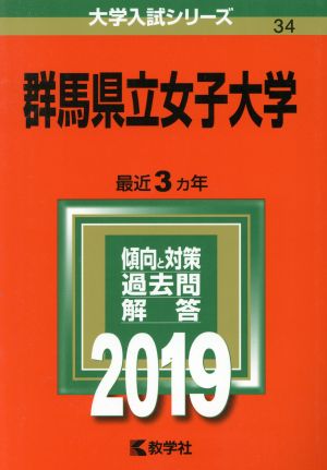 群馬県立女子大学(2019) 大学入試シリーズ34