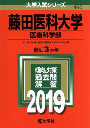 藤田医科大学(医療科学部)(2019) 大学入試シリーズ460