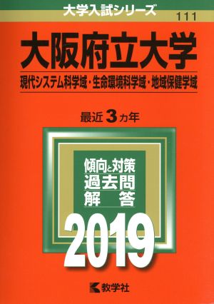 大阪府立大学(現代システム科学域・生命環境科学域・地域保健学域)(2019) 大学入試シリーズ111