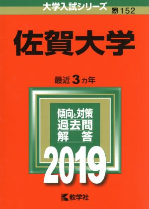 佐賀大学(2019) 大学入試シリーズ152