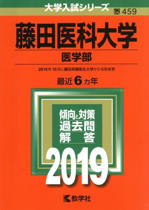 藤田医科大学(医学部)(2019) 大学入試シリーズ459