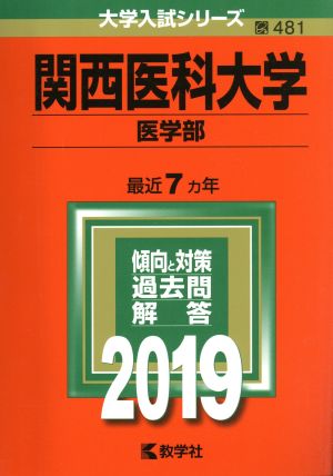 関西医科大学(医学部)(2019) 大学入試シリーズ481