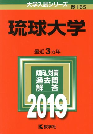 琉球大学(2019) 大学入試シリーズ165