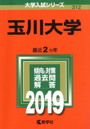 玉川大学(2019) 大学入試シリーズ312