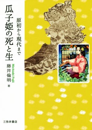 瓜子姫の死と生 原初から現代まで 立正大学大学院文学研究科研究叢書