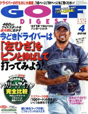 GOLF DIGEST(4 2016)月刊誌