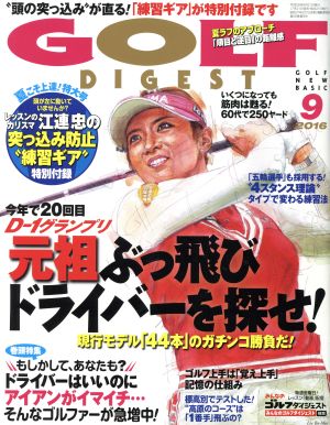 GOLF DIGEST(9 2016)月刊誌