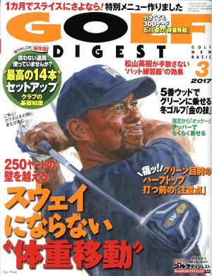 GOLF DIGEST(3 2017) 月刊誌