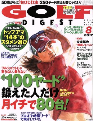 GOLF DIGEST(8 2017)月刊誌